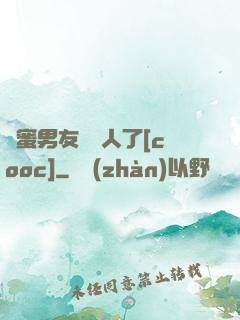 閨蜜男友認錯人了[cooc]